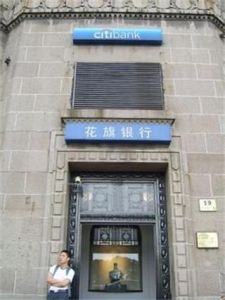 花旗中國銀行 花旗中國銀行