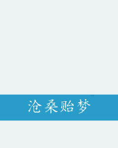 滄桑貽夢 滄桑貽夢