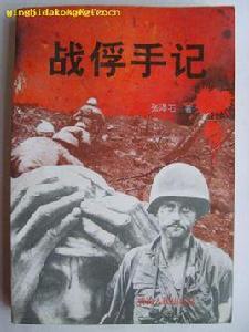 戰俘手記 戰俘手記