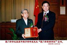 黃仲鹹被授予“廈門市榮譽市民”