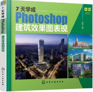 7天學成Photoshop建築效果圖表現 7天學成Photoshop建築效果圖表現