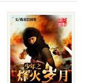 少年之烽火歲月 少年之烽火歲月