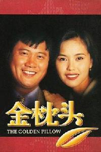 金枕頭 金枕頭