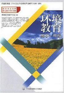 （環保模範城市教材）環境教育高一年級