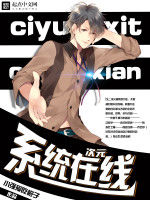 次元系統線上 次元系統線上