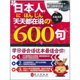 日本人天天都在說的600句 日本人天天都在說的600句