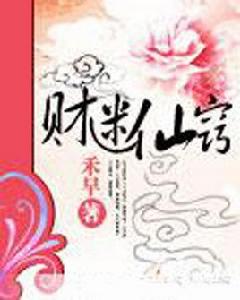 財迷仙竅 財迷仙竅