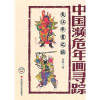 中國瀕危年畫尋蹤 中國瀕危年畫尋蹤