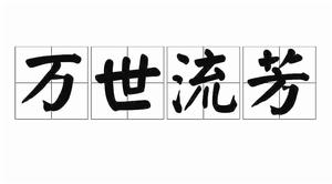 萬世流芳[漢語詞語]
