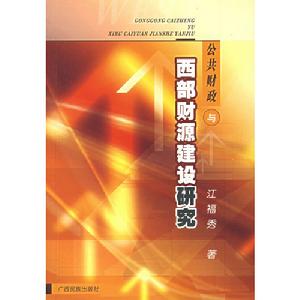 公共財政與西部財源建設研究