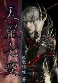 天罡七變 天罡七變