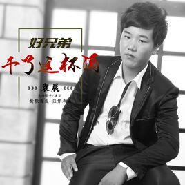 好兄弟幹了這杯酒 好兄弟幹了這杯酒