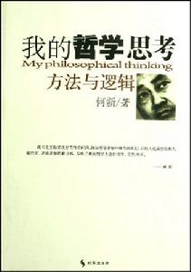 我的哲學思考方法與邏輯