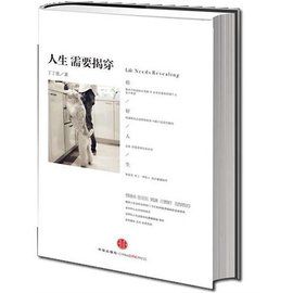 人生需要揭穿 人生需要揭穿