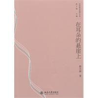 在耳朵的懸崖上 在耳朵的懸崖上