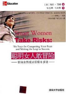 聰明女人敢冒險 聰明女人敢冒險