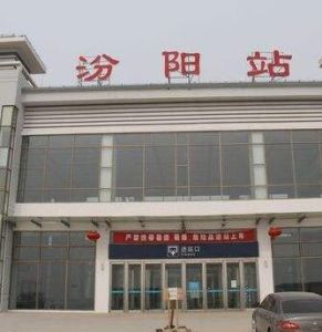 汾陽站 汾陽站