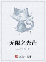 無限之光芒 無限之光芒
