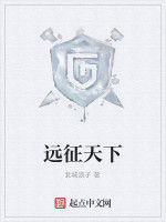 遠征天下 遠征天下