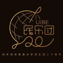 對外經濟貿易大學民樂團 對外經濟貿易大學民樂團