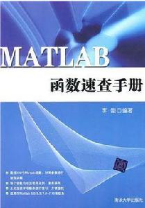 MATLAB函式速查手冊(清華大學出版社) MATLAB函式速查手冊(清華大學出版社)