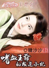 紅顏怨:嗜血王爺的叛逃妃 紅顏怨:嗜血王爺的叛逃妃