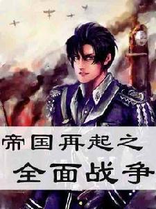帝國再起之全面戰爭 帝國再起之全面戰爭