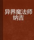 異界魔法師納吉 異界魔法師納吉