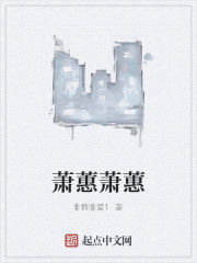 蕭蕙蕭蕙 蕭蕙蕭蕙