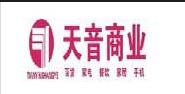 台州市天音百貨有限公司 台州市天音百貨有限公司