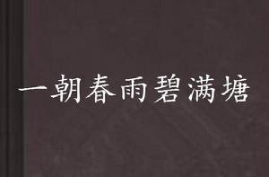 一朝春雨碧滿塘 一朝春雨碧滿塘