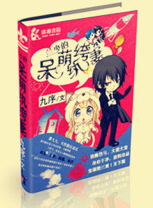 蘭少的呆萌紈絝妻 蘭少的呆萌紈絝妻