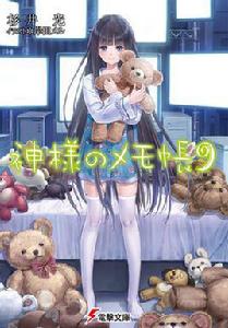 神的記事本[杉井光著作的輕小說]