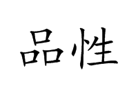 品性