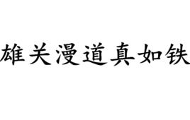 雄關漫道真如鐵 雄關漫道真如鐵