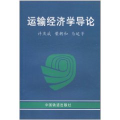 運輸經濟學導論