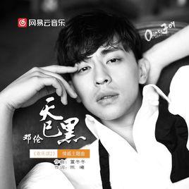 天已黑[鄧倫演唱歌曲]