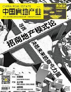 中國房地產業雜誌社 中國房地產業雜誌社