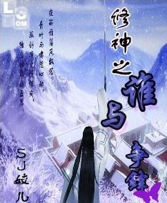 修神之誰與爭鋒 修神之誰與爭鋒