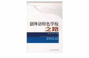 創外語特色學校之路 創外語特色學校之路