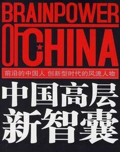 中國高層新智囊 中國高層新智囊