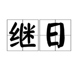 繼日 繼日