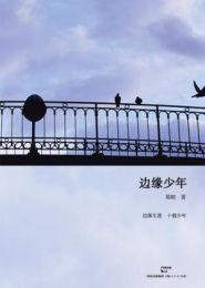 《邊緣少年》 《邊緣少年》