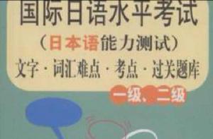 國際日語水平考試 國際日語水平考試