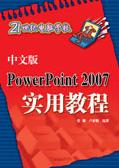 《中文版POWERPOINT 2007實用教程》