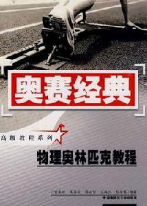物理奧林匹克教程 物理奧林匹克教程