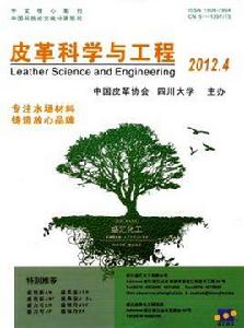 皮革科學與工程 皮革科學與工程