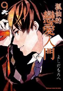 狐仙的戀愛入門[よしだもろへ原作的漫畫]