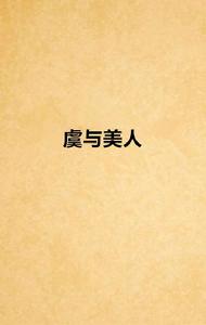 虞與美人 虞與美人