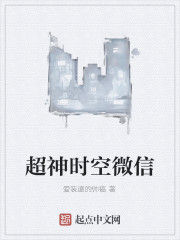 超神時空微信 超神時空微信